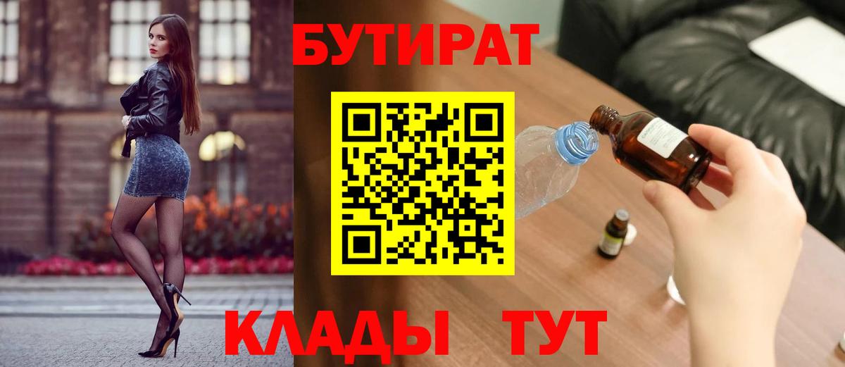 Бутират BDO  Вход с VPN  Железноводск 