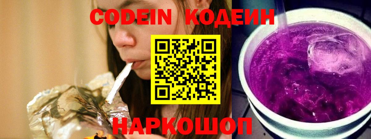 Кодеин Purple Drank  Кодеин напиток Lean (лин)  Вход с VPN  Железноводск 